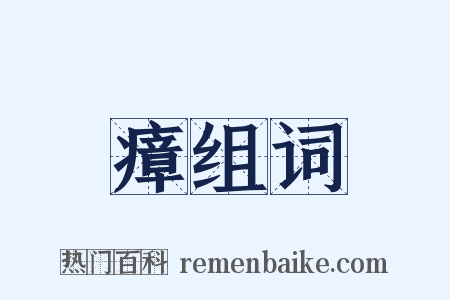 瘴组词是什么意思的图片